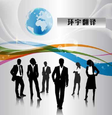 鄭州環(huán)宇翻譯軟件開發(fā) 翻譯服務(wù)領(lǐng)域行業(yè)規(guī)范信息解讀