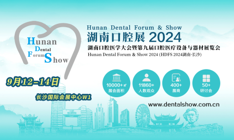 2024第九屆湖南口腔醫(yī)學(xué)大會暨口腔醫(yī)療設(shè)備與器材展覽會 聚焦口腔診療服務(wù)新篇章